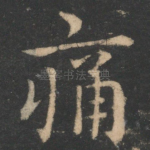 痛