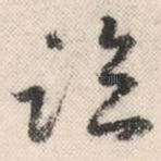 临