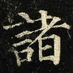 諸