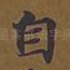 自
