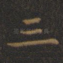 三