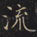 流