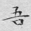 吾