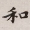 和