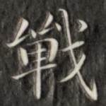 战