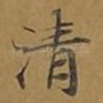 清