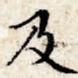 及