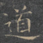 道