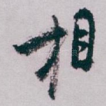 相