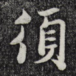 须