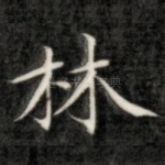 林