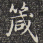 箴