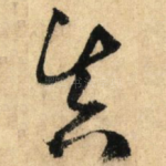真