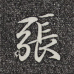 张
