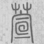 萱