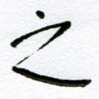 之