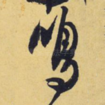 鸣