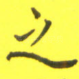 之