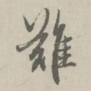 难