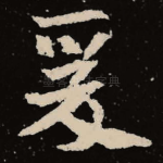 爰