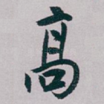 髙