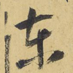 东