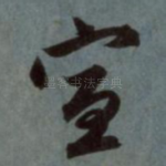 宣