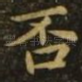 否