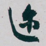 迩