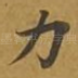 力