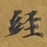 经