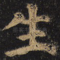 生