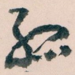 孤