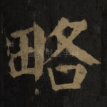 略