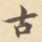 古