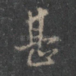 甚