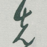先