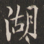 湖