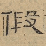 假