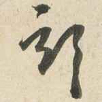 部