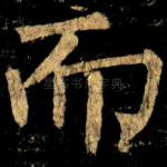 而