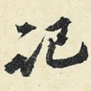 记
