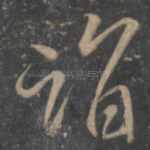 诣