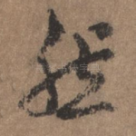 然