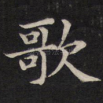 歌