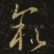 叙