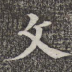 文