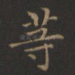 等