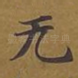 无