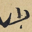 山